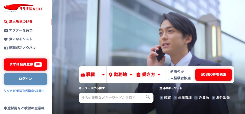 リクナビNEXT