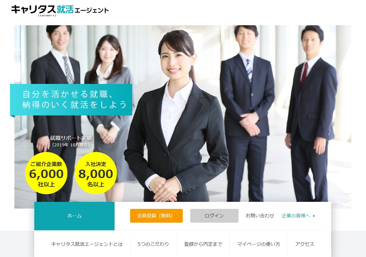 キャリタス就活エージェント