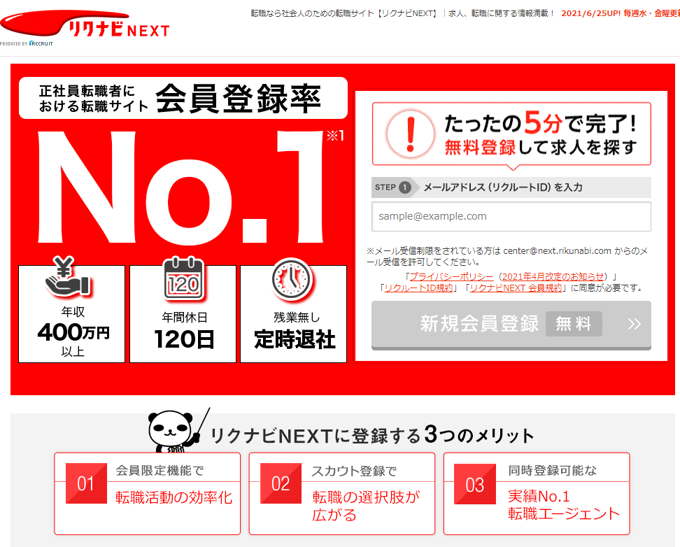 リクナビNEXT