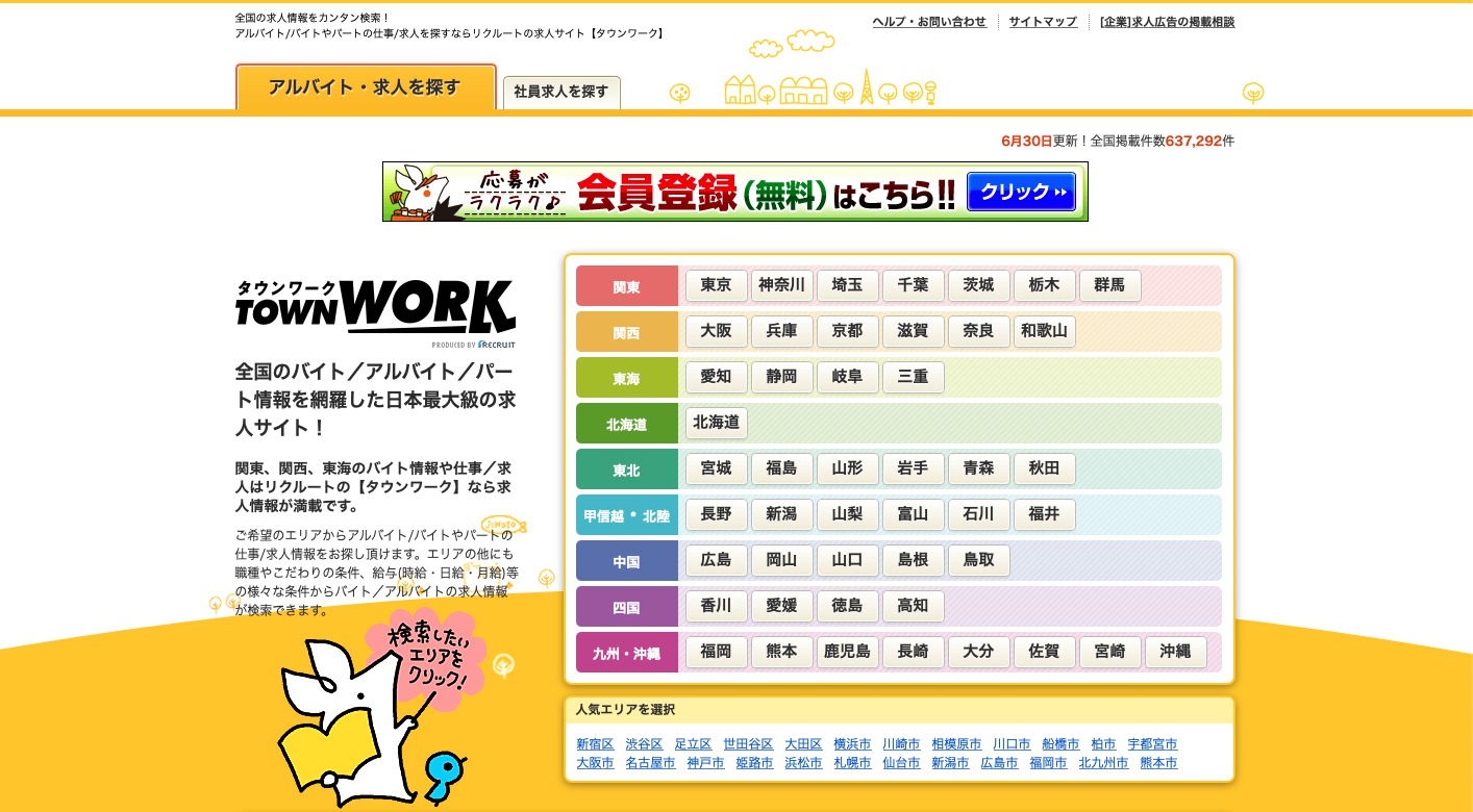 タウンワーク