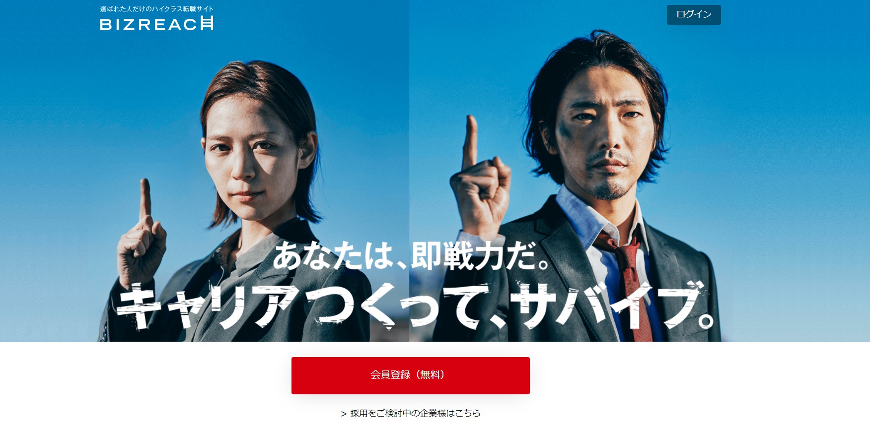 ビズリーチ