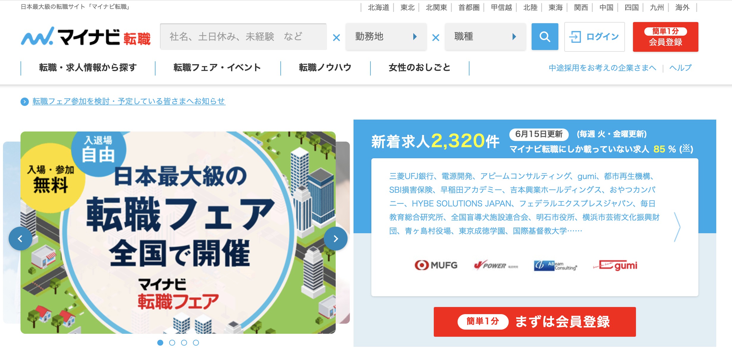 マイナビ転職