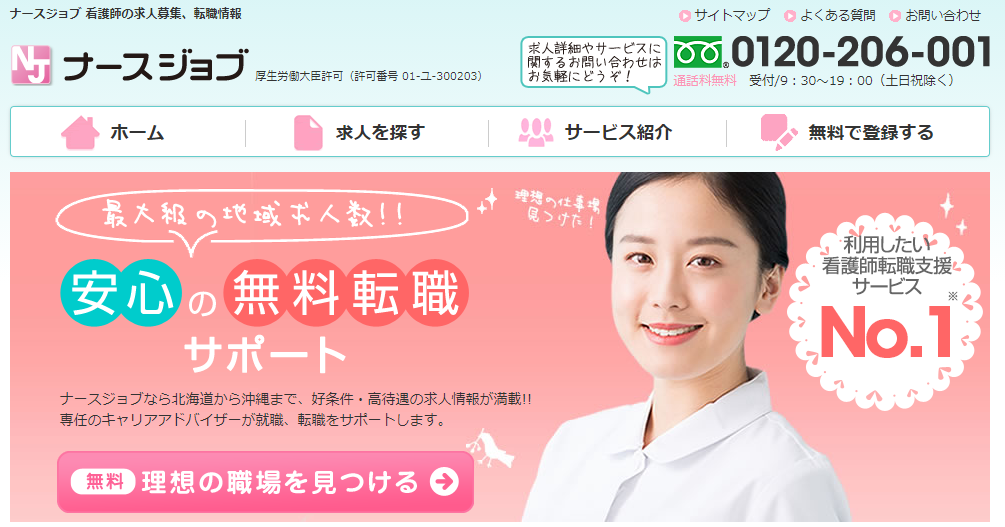 ナースジョブ