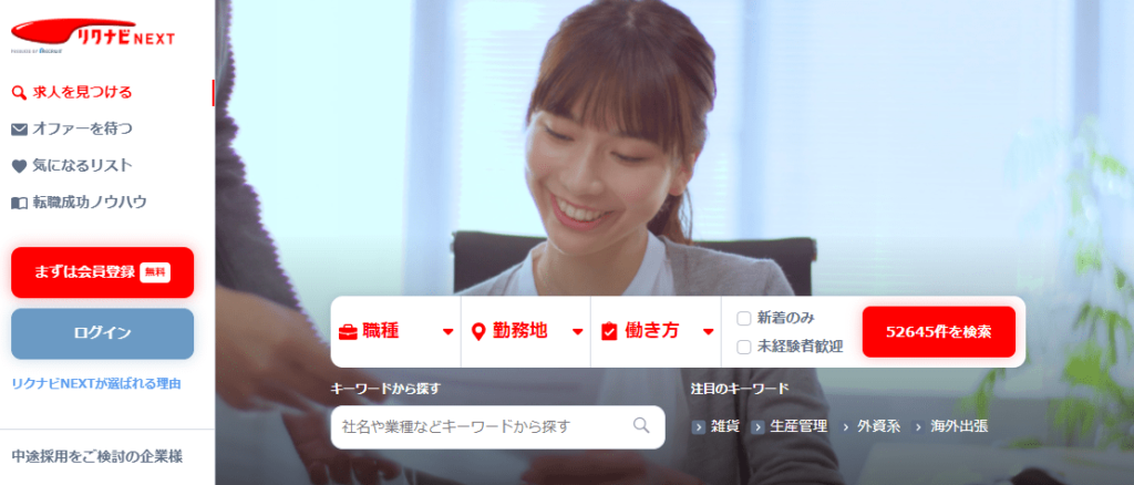 リクナビNEXT