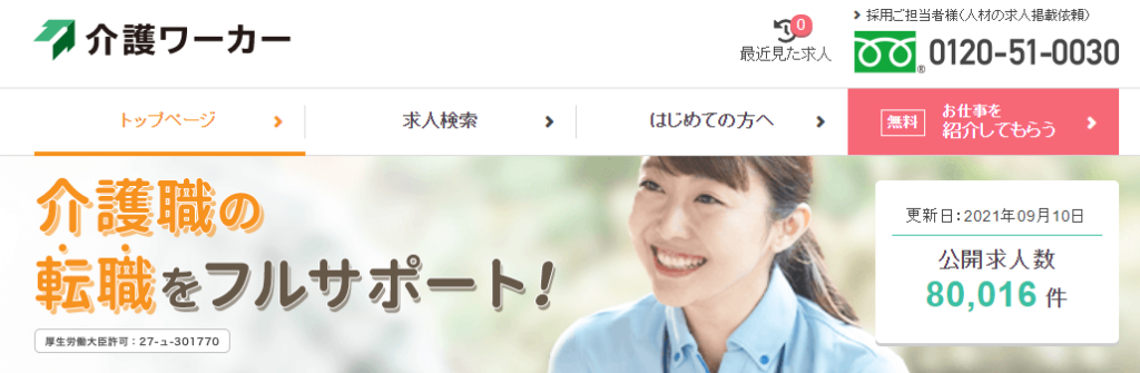 介護ワーカー
