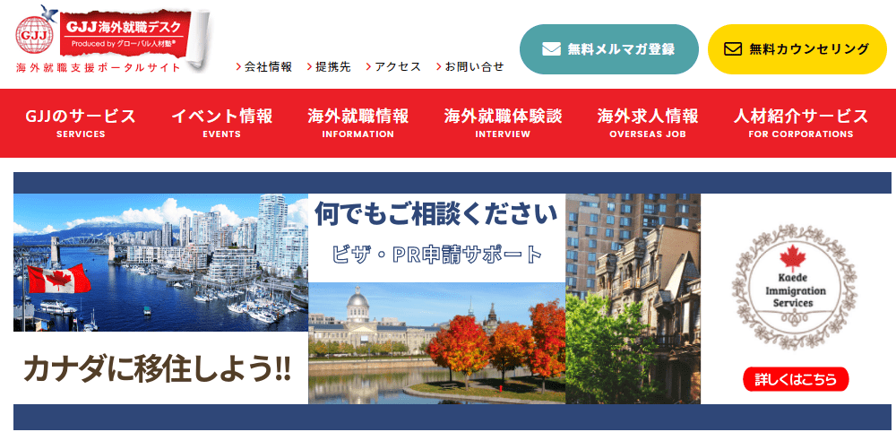 GJJ海外就職デスク
