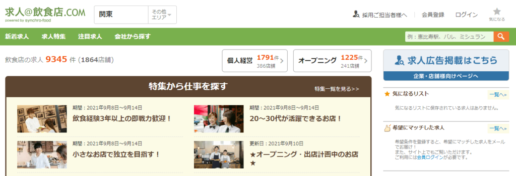 求人@飲食店.com