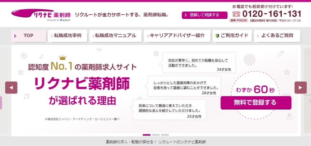 リクナビ薬剤師