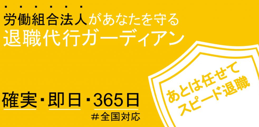 退職代行ガーディアン