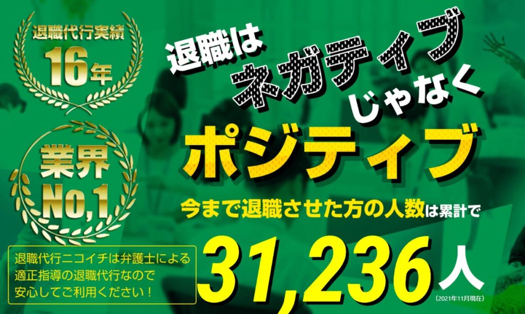 退職代行ニコイチ