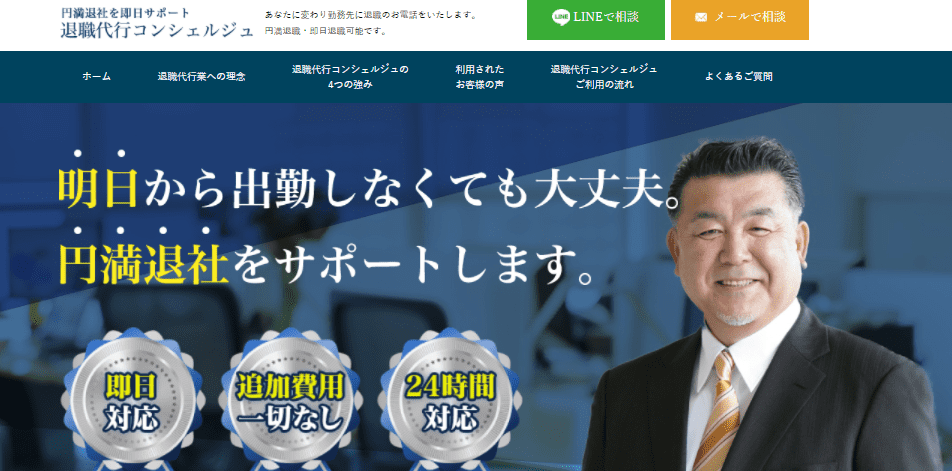 退職代行コンシェルジュ