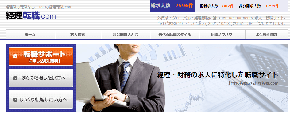 経理転職.com