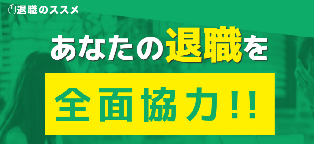 退職のススメ