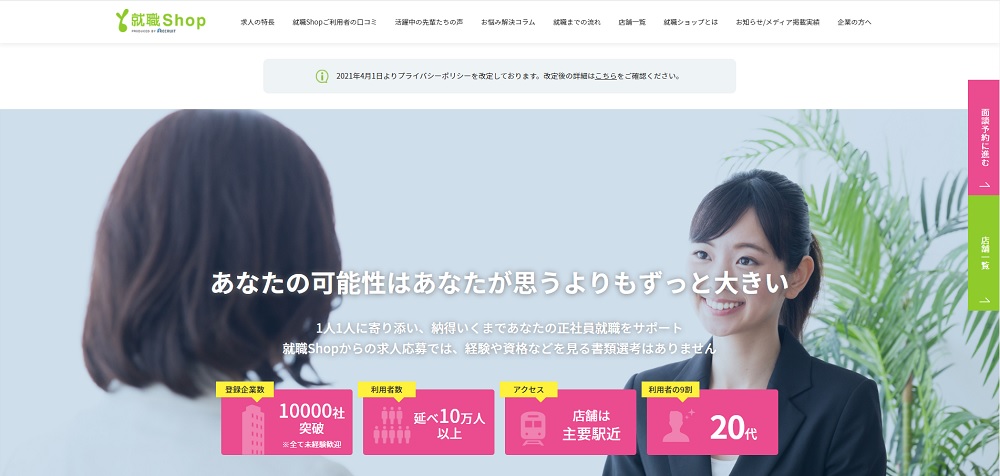 就職shop