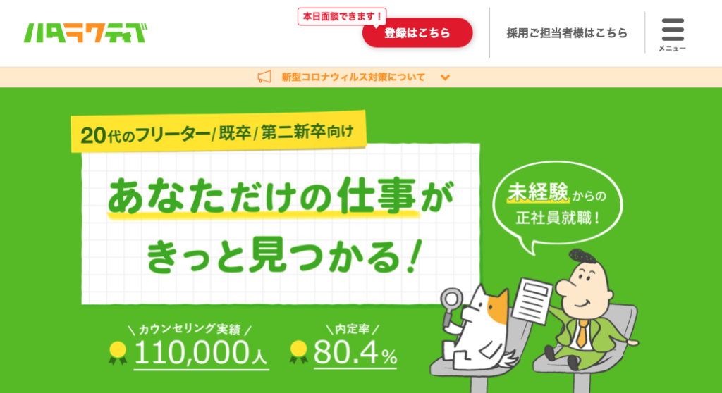 ハタラクティブ｜第二新卒に特化