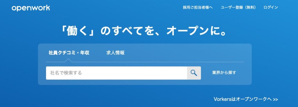 企業の口コミサイト②OpenWork（旧Vorkers)