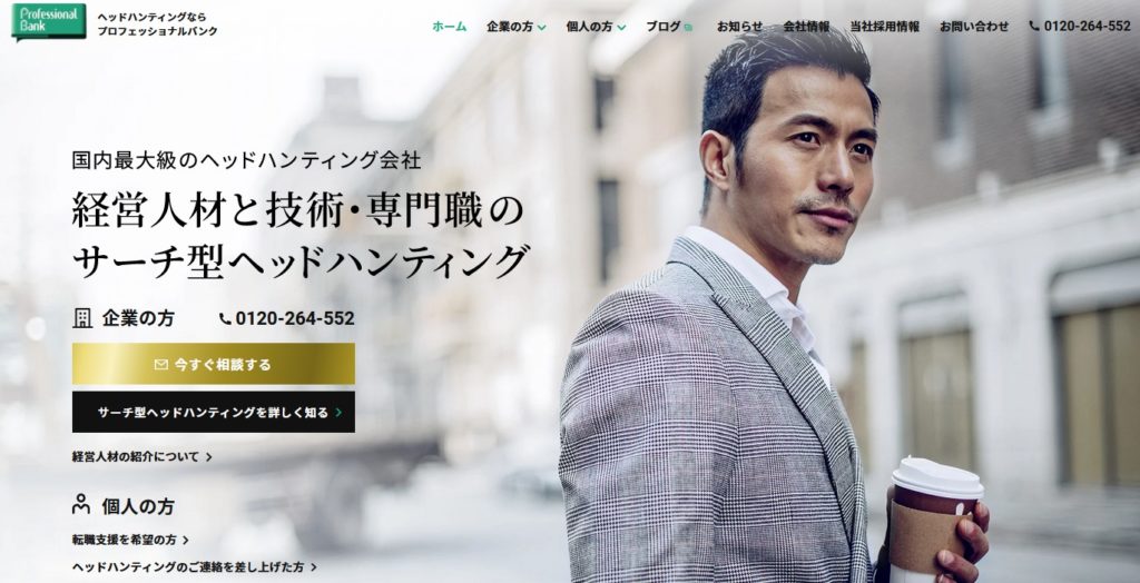 プロフェッショナルバンク│質が高く信頼できるキャリアコンサルタント