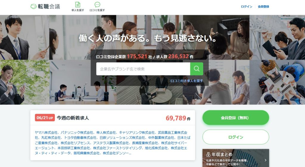 企業の口コミサイト①転職会議