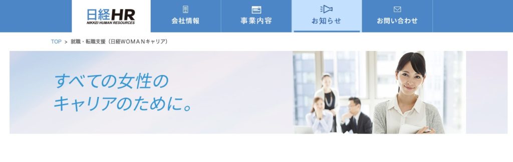 日経WOMANキャリア│複数登録が不要な転職エージェント