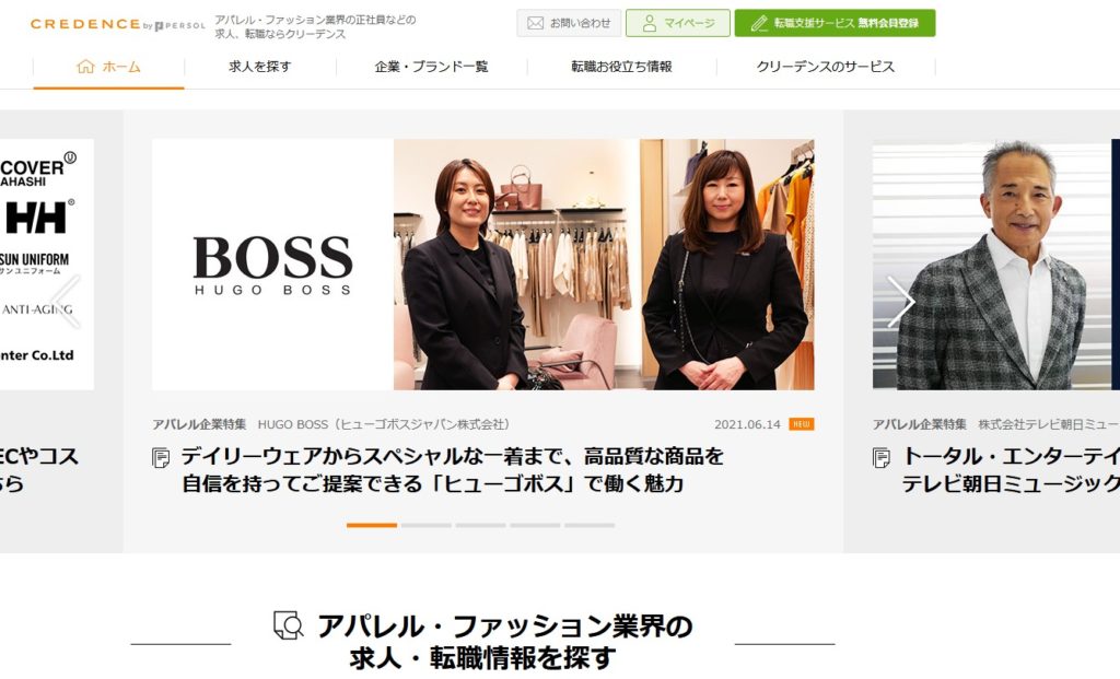 クリーデンス│アパレル業界への転職