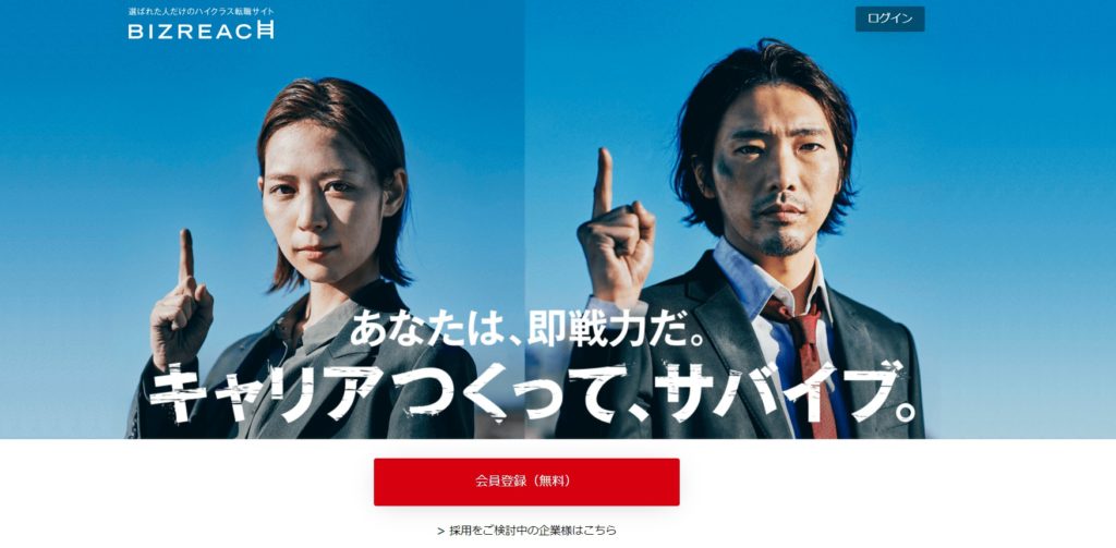 ビズリーチ│企業からのスカウトで高待遇・年収アップを目指せる
