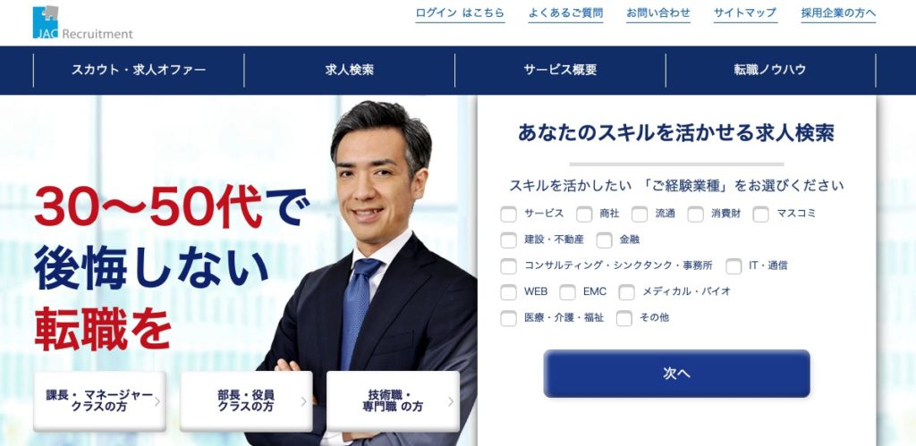 JACリクルートメント│キャリアアップに特化