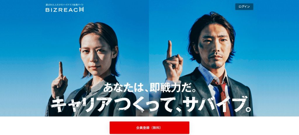 ビズリーチ