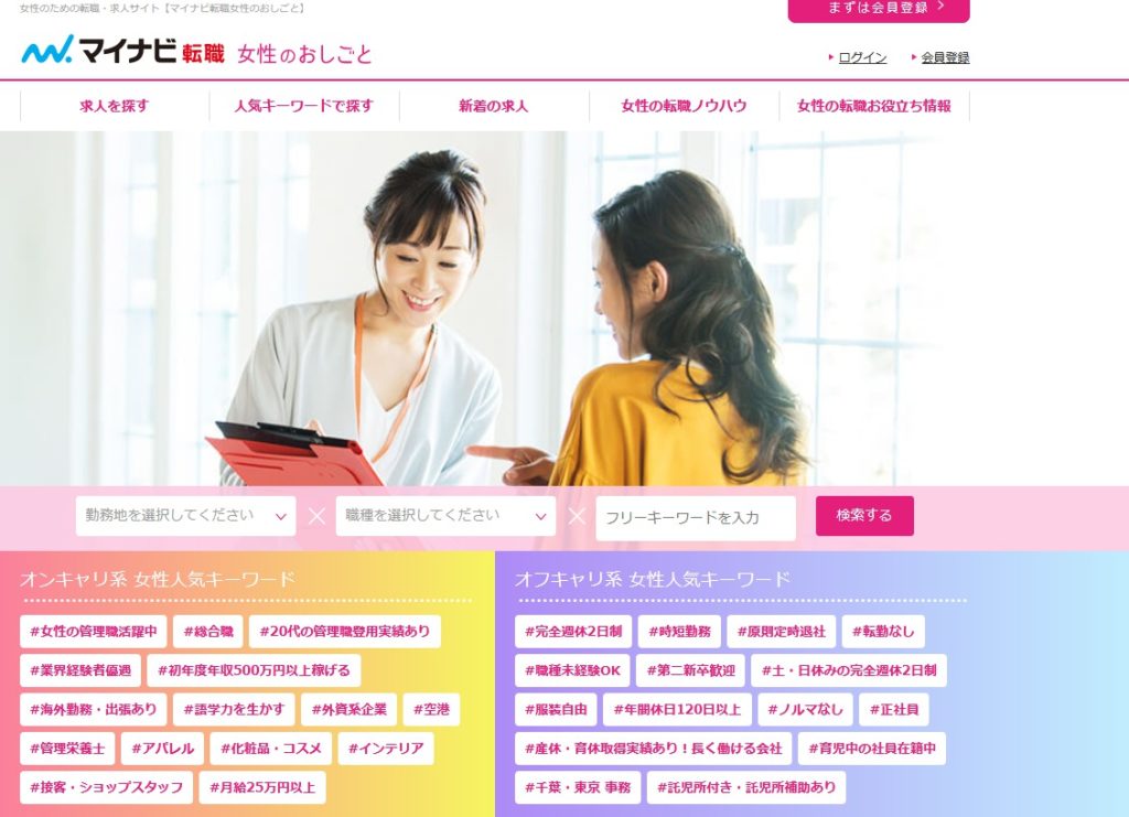 マイナビ転職 女性のおしごと│子育てや家庭の両立がしやすい