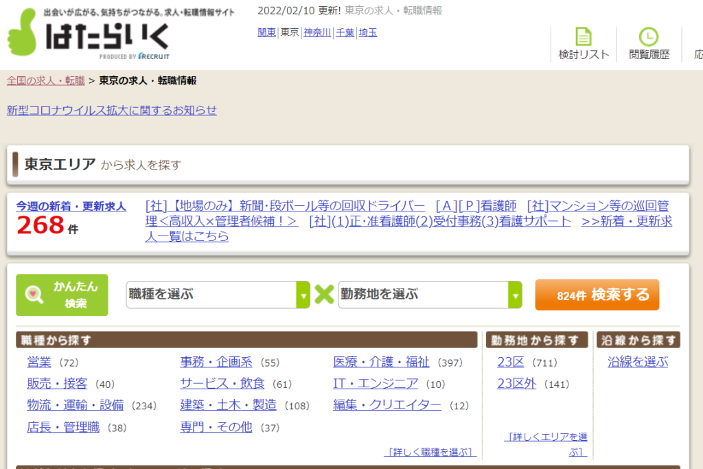 はたらいく│転職初心者向けのコラムが充実