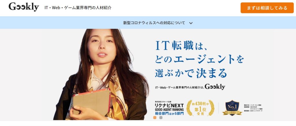 Geekly│IT・Web業界のベンチャー企業に特化