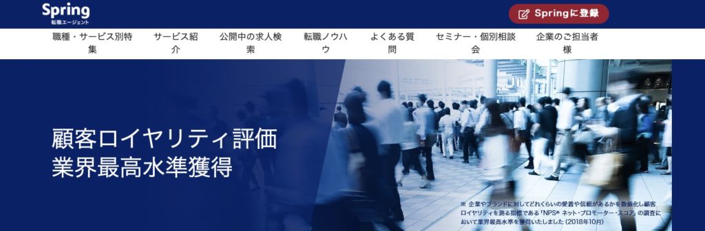 Spring転職エージェント