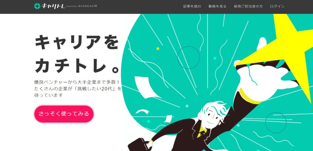 キャリトレ｜20代向けの求人が豊富