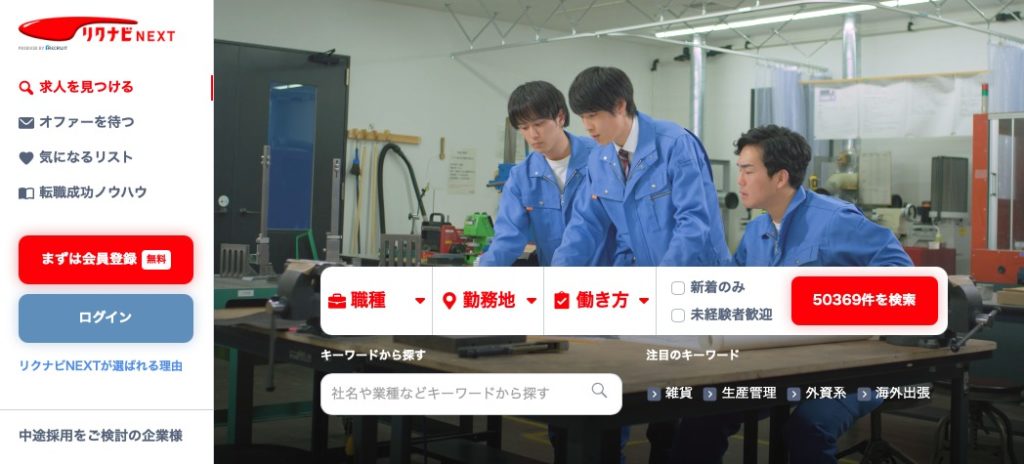 リクナビNEXT｜求人数の多さ、幅広さがトップクラス