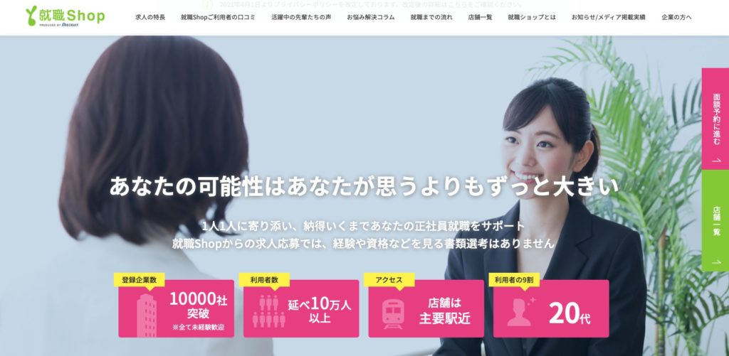 就職Shop