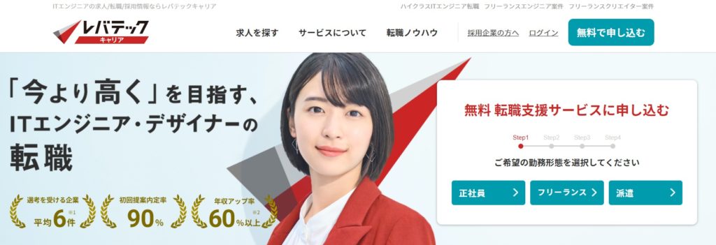 レバテックキャリア（ITエンジニア特化）