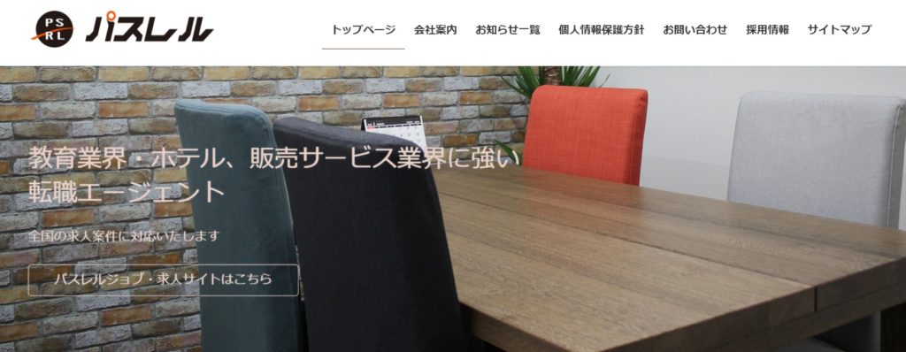 パスレル（教育・ホテル・販売業特化）