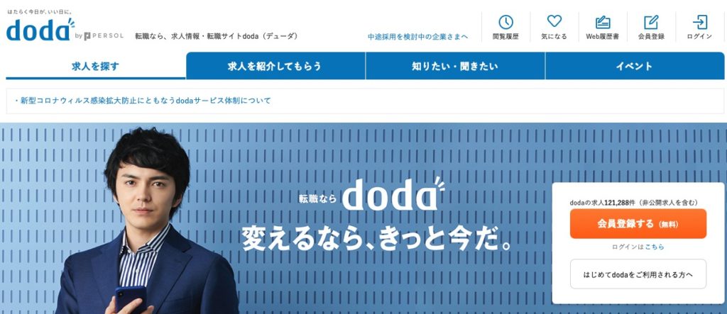 3.doda｜求人検索とアドバイザー相談を併用可能