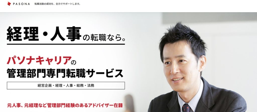 パソナキャリア（管理部門専門）｜入社後のサポートあり