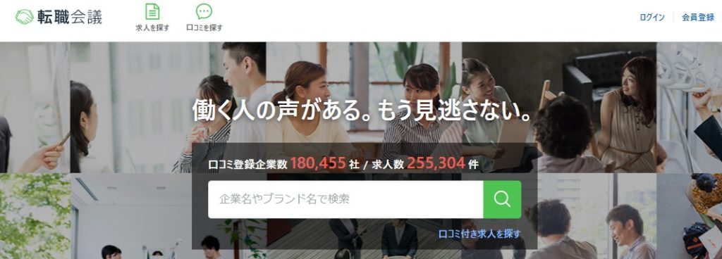 転職会議|掲載企業数が多い口コミサイト