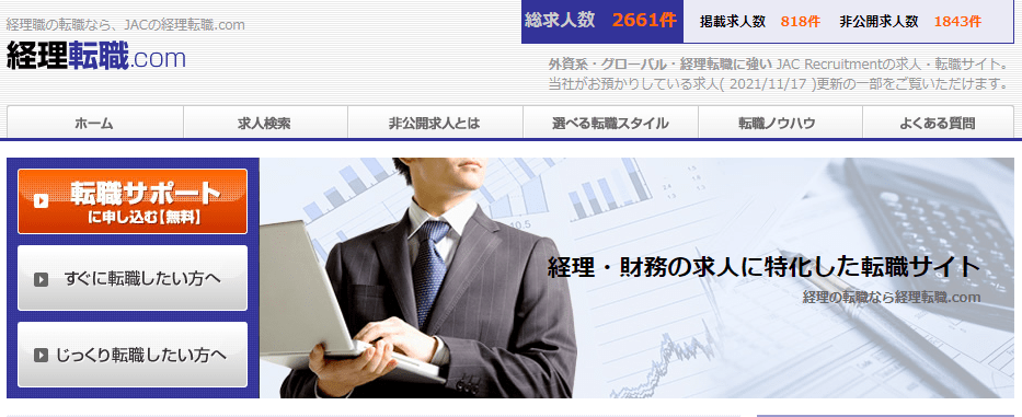 経理転職.com｜転職サポートが受けられる