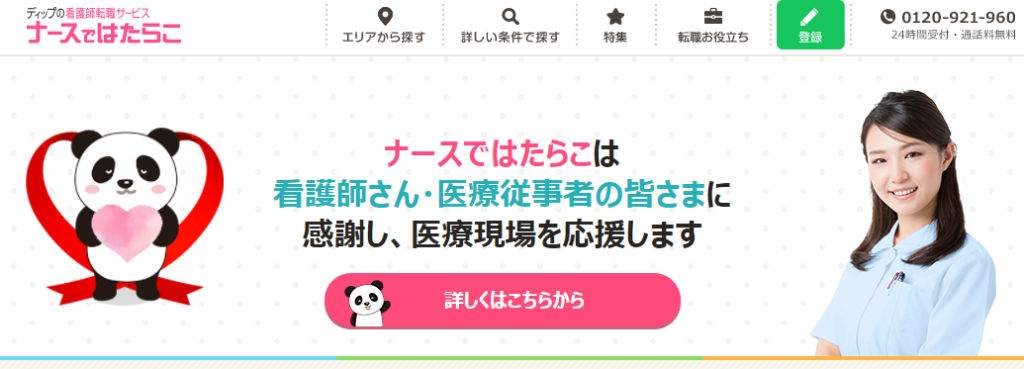 ナースではたらこ|逆指名による求人紹介が特徴