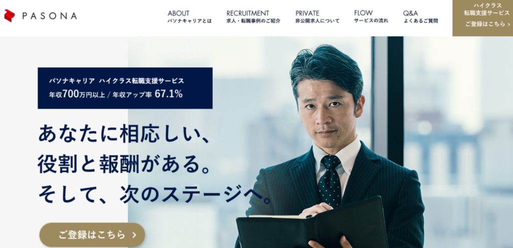 5.パソナキャリア ハイクラス転職支援サービス｜アドバイザーを指名できる