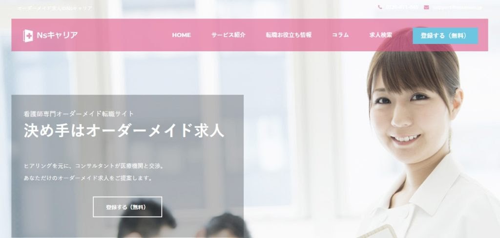 Nsキャリア|オーダーメイド求人で自分に合った職場を探せる