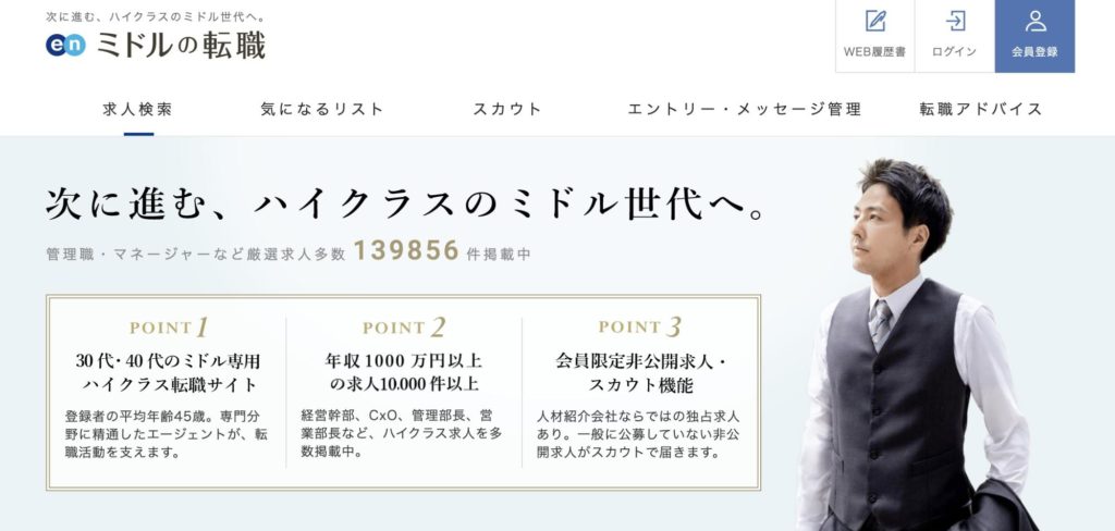 3.ミドルの転職｜転職会社のエージェントが集結