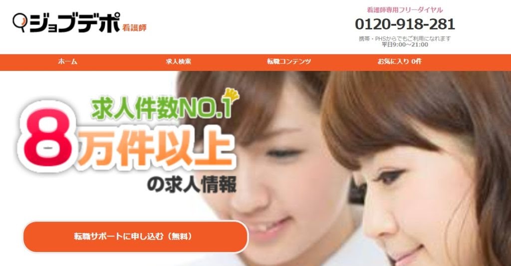 ジョブデポ看護師|スピーディなサポートが人気