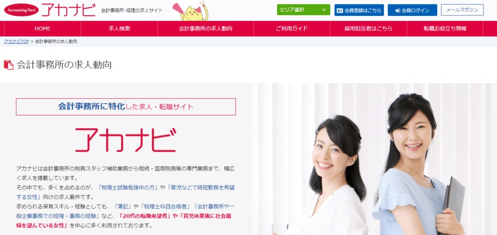 アカナビ｜求人情報が豊富