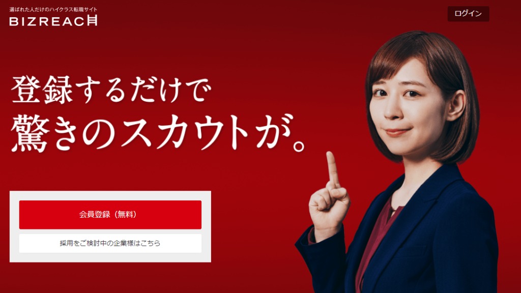 ビズリーチ｜優秀なヘッドハンターが在籍