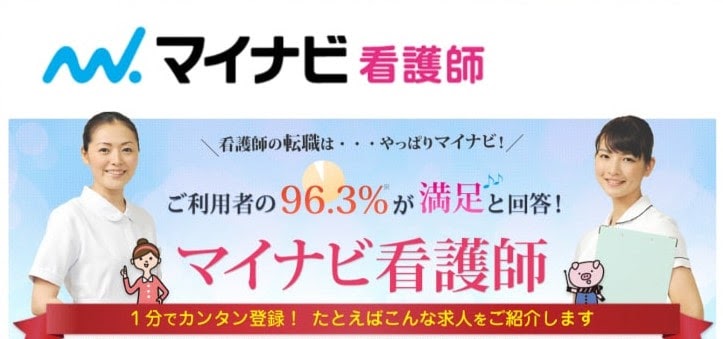 マイナビ看護師|老舗転職サイトが運営