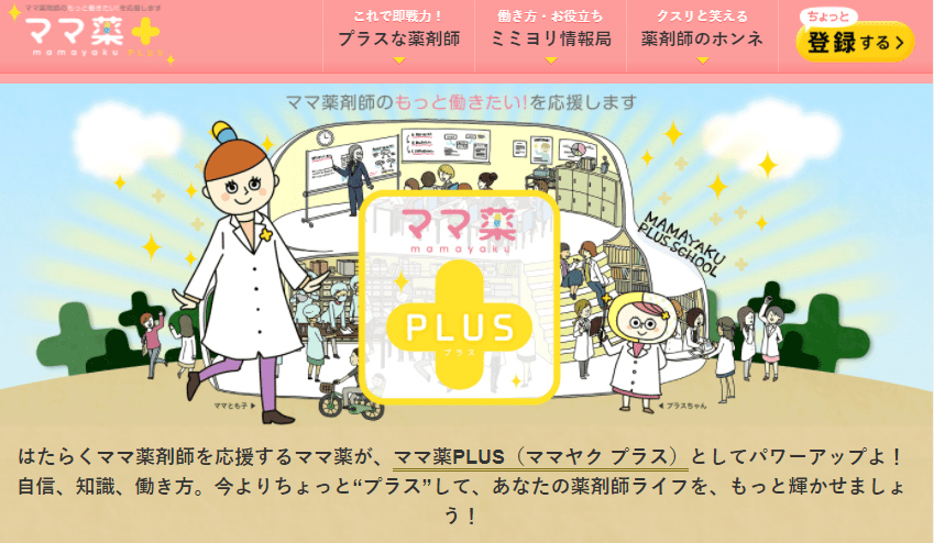 ママ薬PLUS