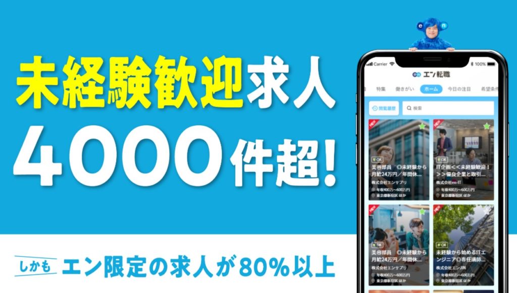 エン転職